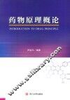 药物原理概论