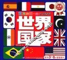 世界国家  宝宝的第一本认知百科童眼识天下
