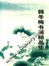 韩冬梅书画精品集