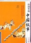 诗词里的中国故事  小学版