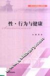 性行为与健康
