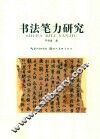 书法笔力研究