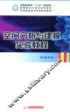 空间分析与建模实验教程