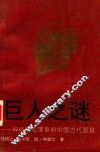 巨人之谜  神秘的毛泽东与中国古代智慧