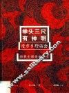 田野中国系列丛书  举头三尺有神明  漫步乡野庙会