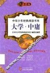 中华少年经典阅读书系  大学、中庸  双色注音版