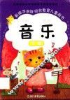 新编学前班综合教育儿童用书  音乐  下