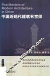 中国近现代建筑五宗师