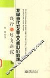 我国当代社会主义核心价值观践行与培育新探