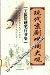 现代京剧唱词大观  王振川硬笔行书集