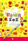 宝宝辅食王中王  汉竹