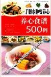 手脚水肿要养心  养心食谱500例  烹饪食谱  家常菜制作技巧方法