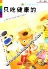 只吃健康的