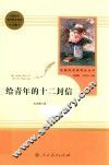 名著阅读课程化丛书  给青年的十二封信