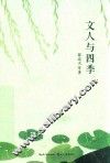 文人与四季