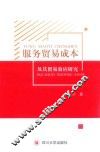服务贸易成本及其贸易效应研究