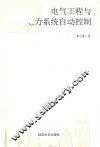 电气工程与电力系统自动控制