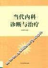 当代内科诊断与治疗