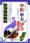中医单方妙方实用大全