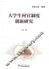 大学生村官制度创新研究