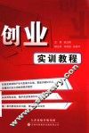 创业实训教程