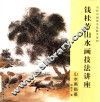 钱桂芳山水画技法讲座  山水画临摹