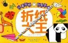 儿童手脑创意全书  折纸大王