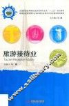 全国高等院校旅游管理专业类“十三五”规划教材  旅游接待业