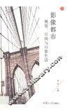 影像都市  视觉、空间与日常生活