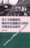 基于手机数据的城市居民通勤出行特征识别及仿真研究