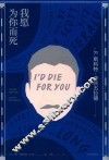 我愿为你而死