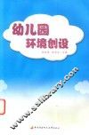 幼儿园环境创设