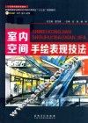 室内空间手绘表现技法