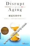 被延长的中年  如何自主、有尊严地度过你的后半生？
