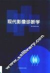 现代影像诊断学