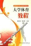 大学体育教程