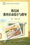 幼儿园教育活动设计与指导