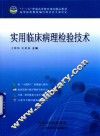 实用临床病理检验技术