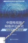 中国电视剧网络评论研究  “集体剧评”概念的构建