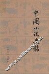 中国小说史稿  试行本