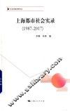 上海都市社会实录  1987-2017
