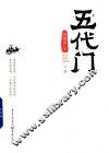 五代门  下
