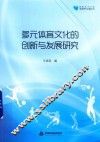 多元体育文化的创新与发展研究