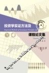 投资学实证方法及课程论文集
