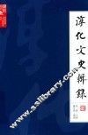 淳化文史辑录