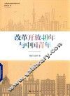 上海市纪念改革开放40年研究丛书  改革开放40年与中国青年