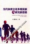 当代体育文化多维探索与研究新思路