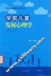 学前儿童发展心理学