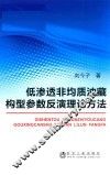 低渗透非均质油藏构型参数反演理论方法