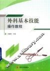 外科基本技能操作教程
